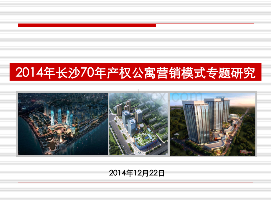 70年产权公寓营销模式专题研究报告.ppt_第1页