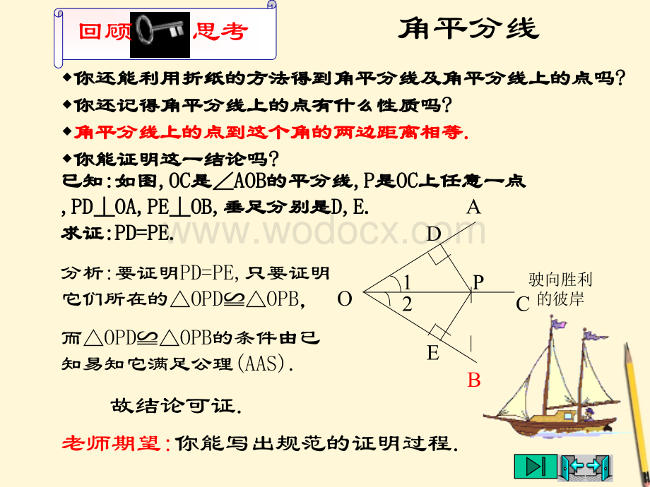 数学：6.5《角平分线》课件（鲁教版八年级下）.ppt_第2页