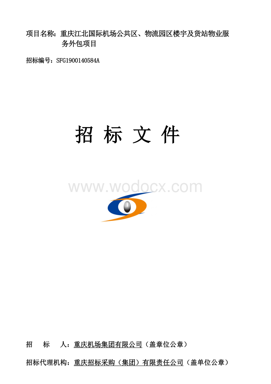 北国际机场公共区物流园区楼宇及货站物业服务外包项目招标文件.docx_第1页