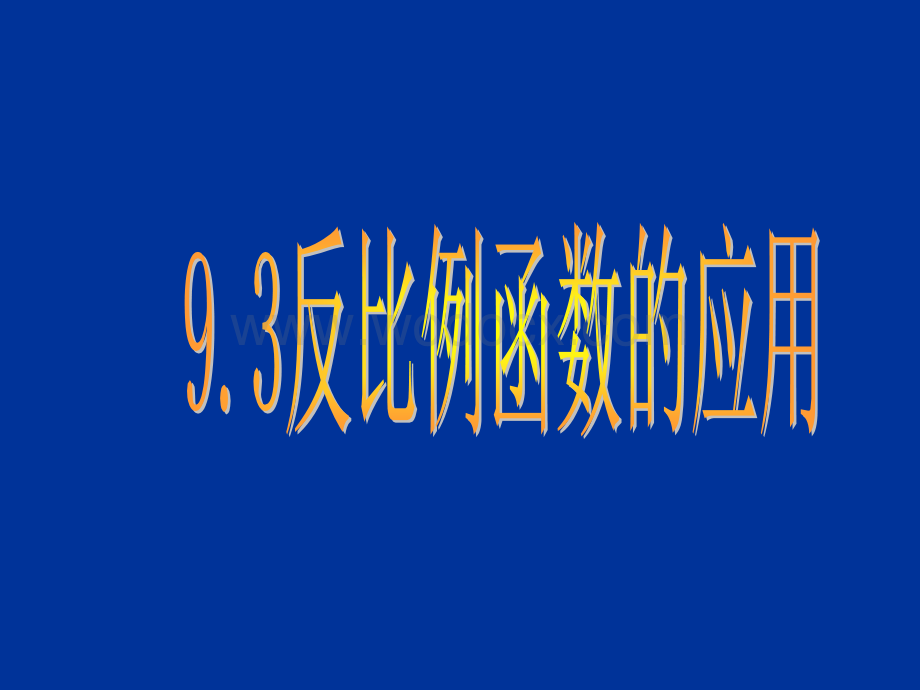 数学：9.3《反比例函数的应用》课件（鲁教版八年级下）.ppt_第1页