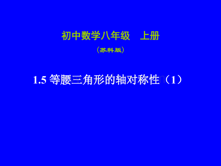 数学：江苏省南京市江宁区汤山中学《1.5等腰三角形的轴对称性》（1）课件（苏科版八年级上）.ppt_第1页