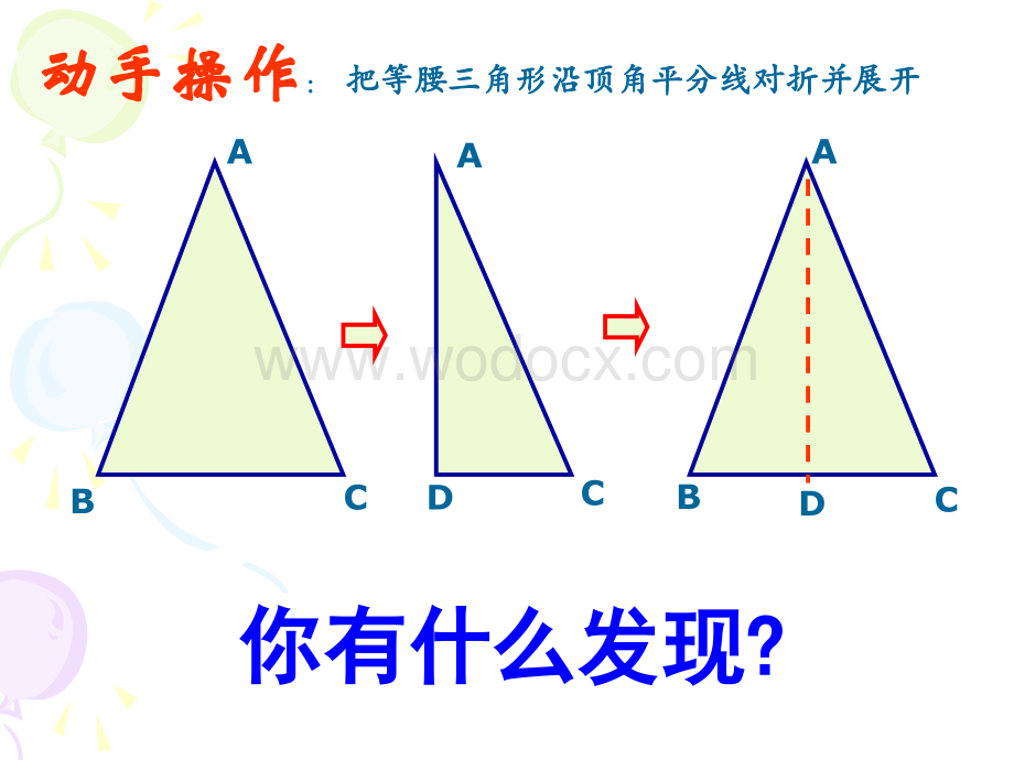 数学：江苏省南京市江宁区汤山中学《1.5等腰三角形的轴对称性》（1）课件（苏科版八年级上）.ppt_第2页