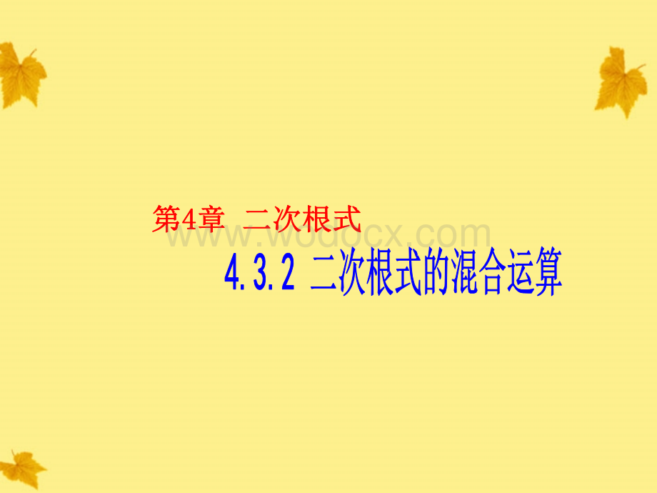 数学：湖南省邵阳五中《4.3.2二次根式的混合运算》课件（湘教版八年级下）.ppt_第1页