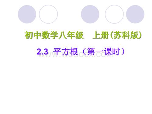 数学：江苏省南京市江宁区汤山中学《2.3平方根（第一课时） 》课件（苏科版八年级上）.ppt