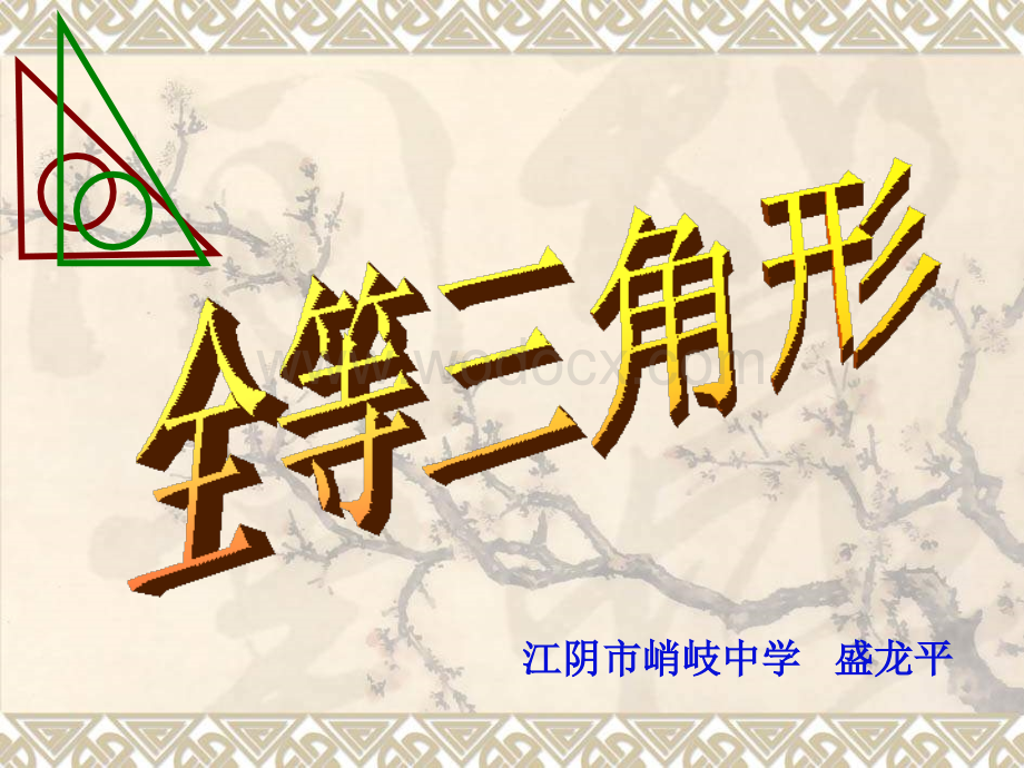 华师大版八年级上全等三角形.ppt_第1页