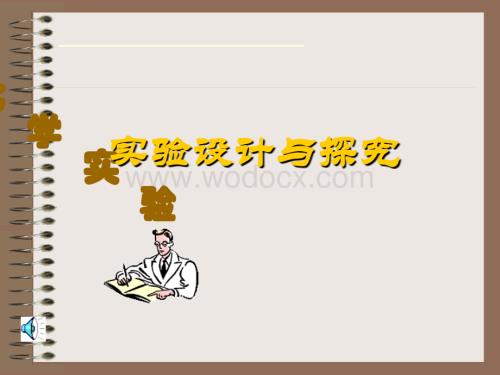九年级科学实验设计与探究复习.ppt