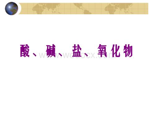 九年级科学酸、碱、盐、氧化物课件.ppt
