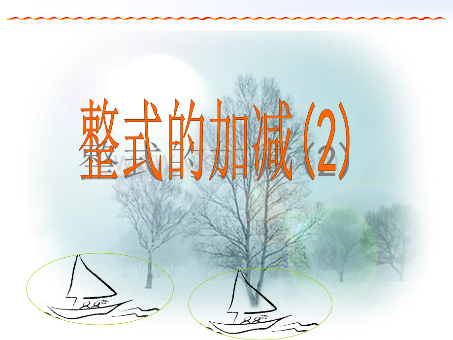 浙江省绍兴县杨汛桥镇中学七年级数学上册《4.6 整式的加减（2）》课件.ppt_第1页