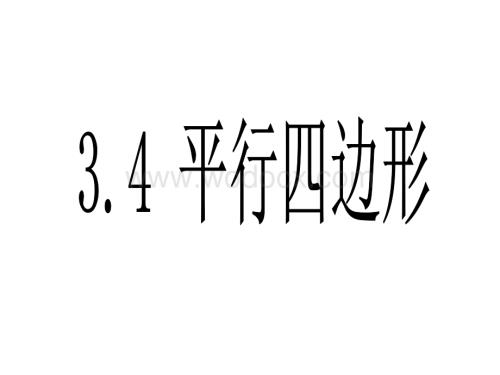 数学：江苏省南京市江宁区汤山中学《3.4 平行四边形（1） 》课件（苏科版八年级上）.ppt