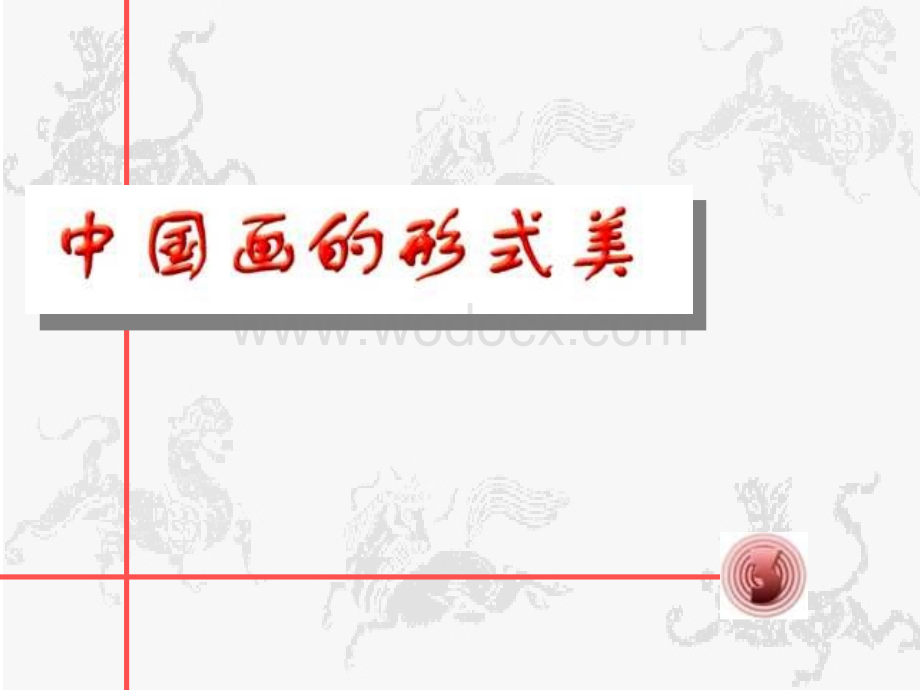 人教版八年级美术下之第03课中国画的形式美.ppt_第1页