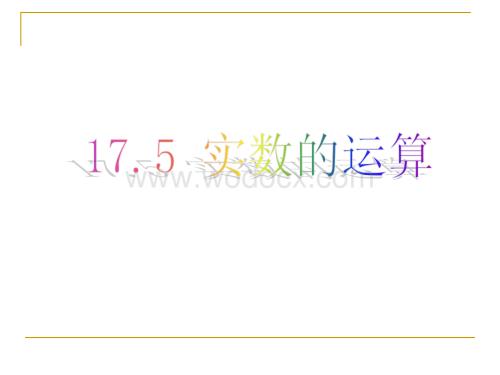 冀教版八年级上17.5实数的运算 .ppt