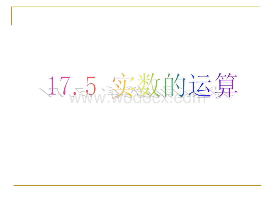 冀教版八年级上17.5实数的运算 .ppt_第1页