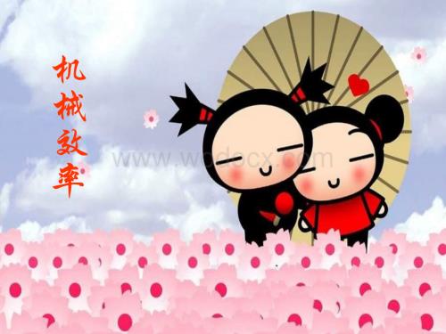 九年级物理简单机械机械效率.ppt