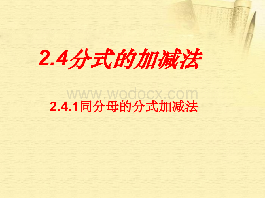 数学：湖南省邵阳五中《2.4.1同分母的分式加减法》课件（湘教版八年级下）.ppt_第1页