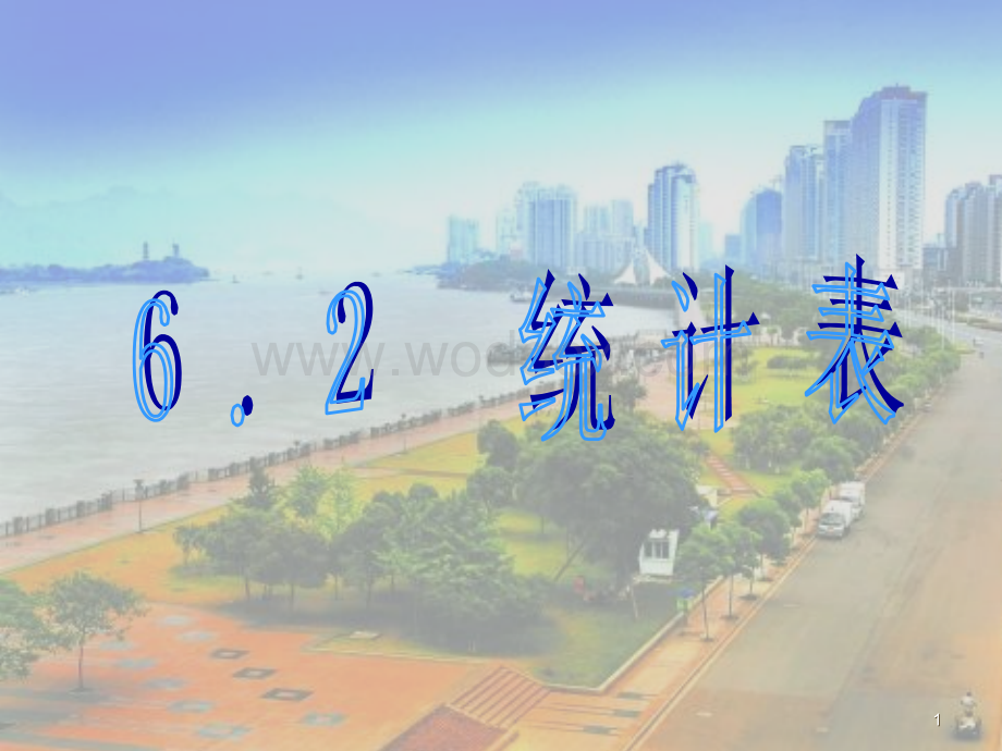 浙教版七年级上《6.2 统计表》.ppt_第1页