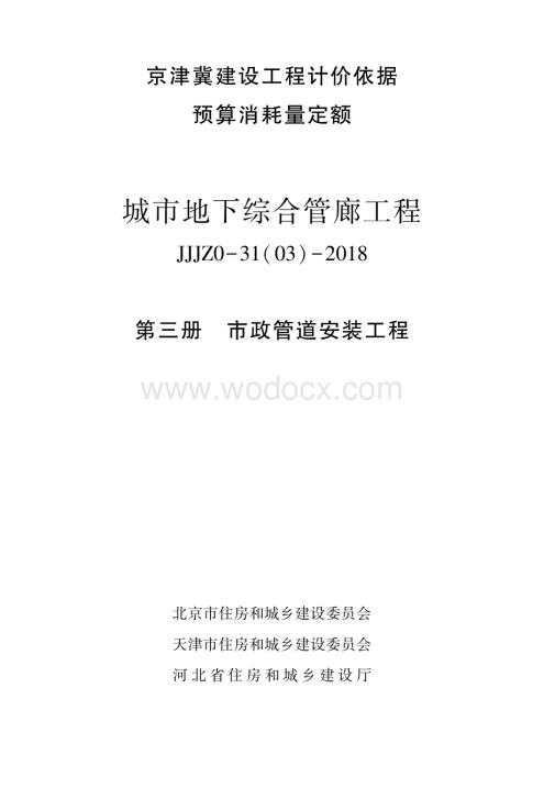 18版地下综合管廊市政管道安装工程预算定额.pdf