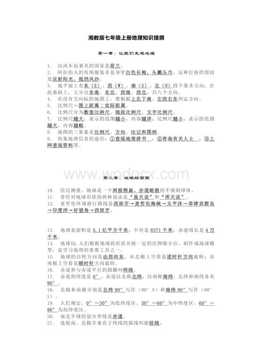 湘教版七年级上册地理知识提纲.docx