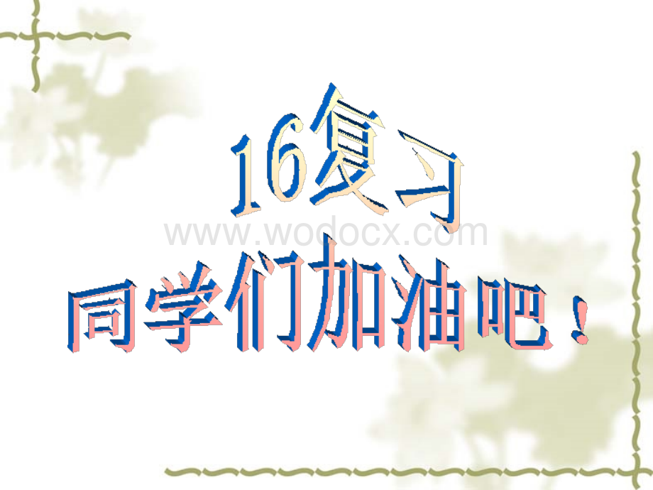 课件-2005年华师大八年级下第16章数的开方(期中复习3课时).ppt_第1页