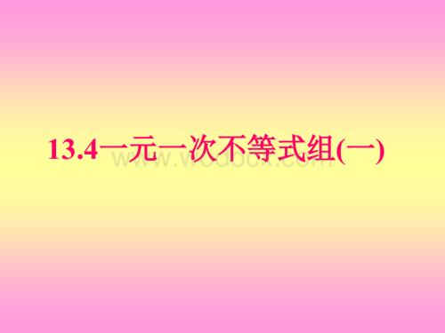 冀教版八年级上13.4一元一次不等式组.ppt