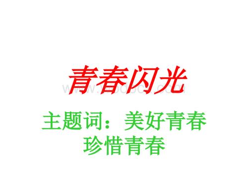 粤教版七年级政治青春闪光.ppt