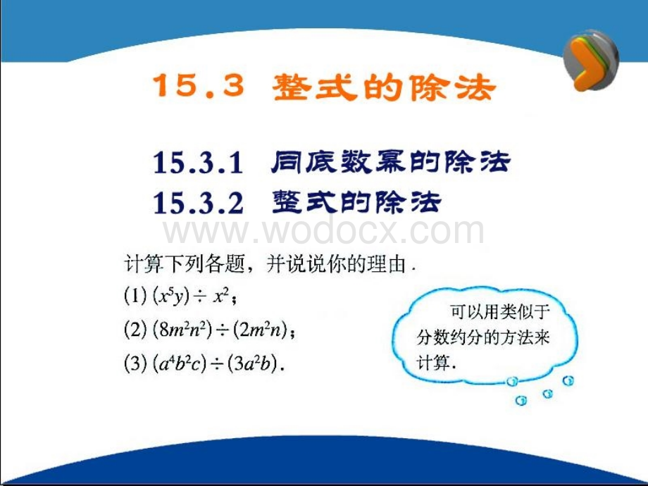 数学：辽宁省瓦房店市第八初级中学《15.3.2 整式的除法》课件（人教版八年级上）.ppt_第2页