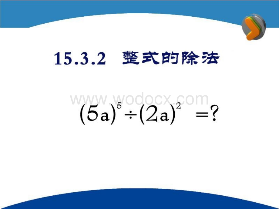 数学：辽宁省瓦房店市第八初级中学《15.3.2 整式的除法》课件（人教版八年级上）.ppt_第3页