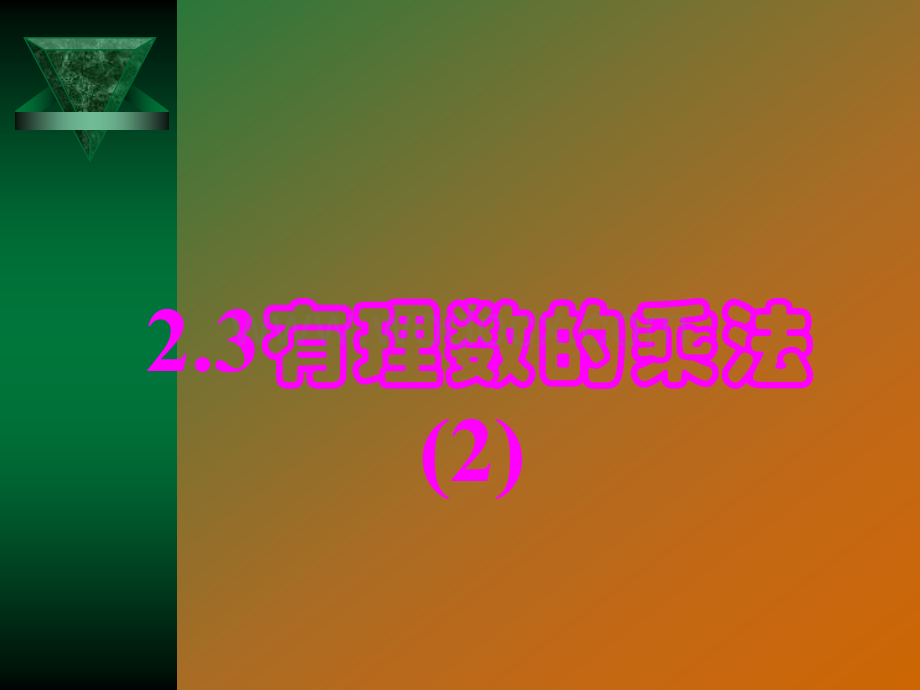 浙江省绍兴县杨汛桥镇中学七年级数学上册《2.3 有理数的乘法》课件.ppt_第1页