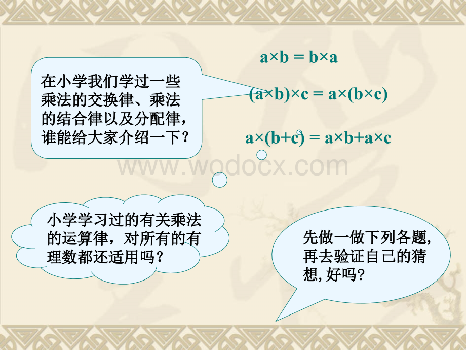 浙江省绍兴县杨汛桥镇中学七年级数学上册《2.3 有理数的乘法》课件.ppt_第2页