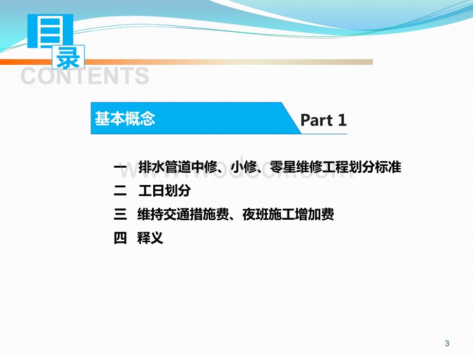 排水管道维修工程造价知识培训（70页）.ppt_第3页