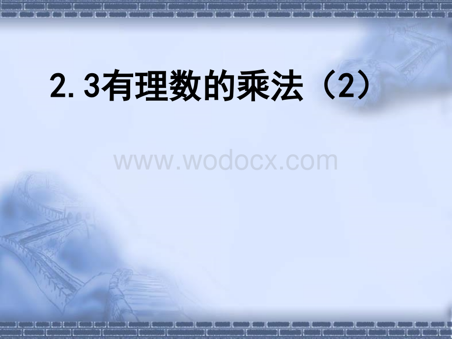 浙江省永嘉县大若岩镇中学七年级数学 2.3有理数的乘法 课件.ppt_第1页