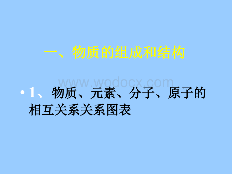 九年级科学物质基本概念和原理.ppt_第2页