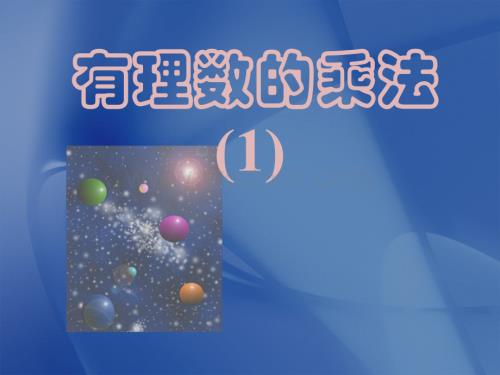 浙江省绍兴县杨汛桥镇中学七年级数学上册《2.3 有理数的乘法（1）》第1课时课件.ppt