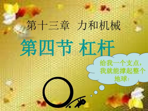 九年级物理杠杆课件.ppt