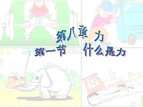 九年级物理九年级物理力课件.ppt