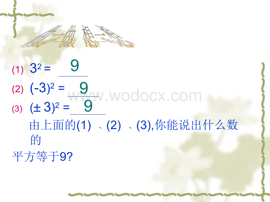 浙江省绍兴县杨汛桥镇中学七年级数学上册《3.1 平方根》课件.ppt_第2页