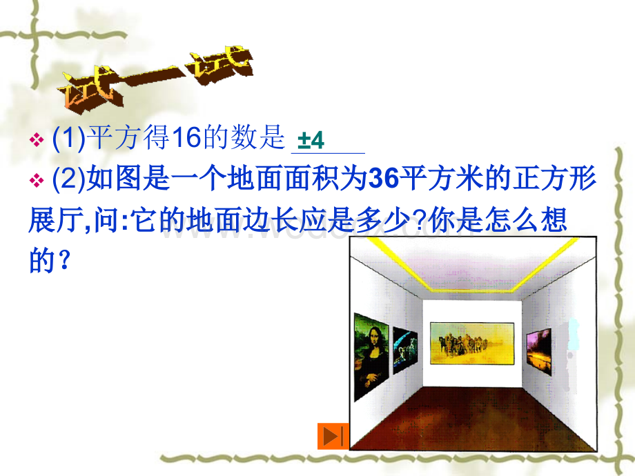 浙江省绍兴县杨汛桥镇中学七年级数学上册《3.1 平方根》课件.ppt_第3页