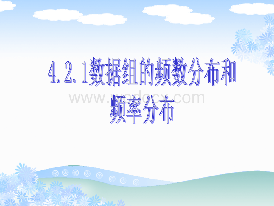 数学：4.2.1 数据组的频数分布和频率分布 课件01 （湘教版八年级上册）.ppt_第1页