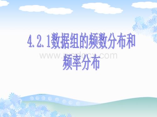 数学：4.2.1 数据组的频数分布和频率分布 课件01 （湘教版八年级上册）.ppt