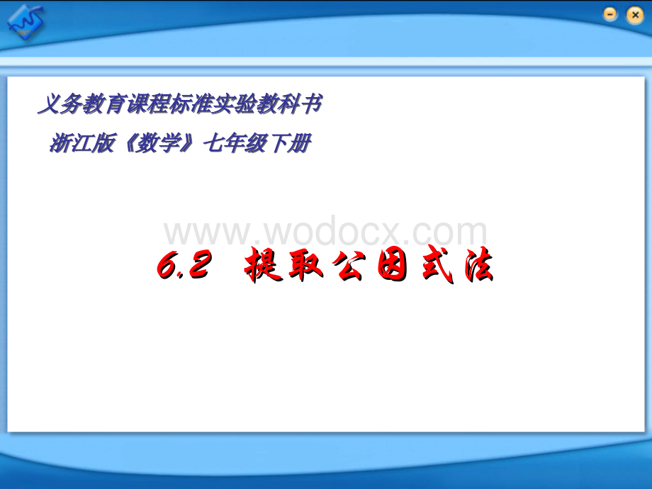 浙教版七年级数学下册(课件)6.2提取公因式法.ppt_第1页