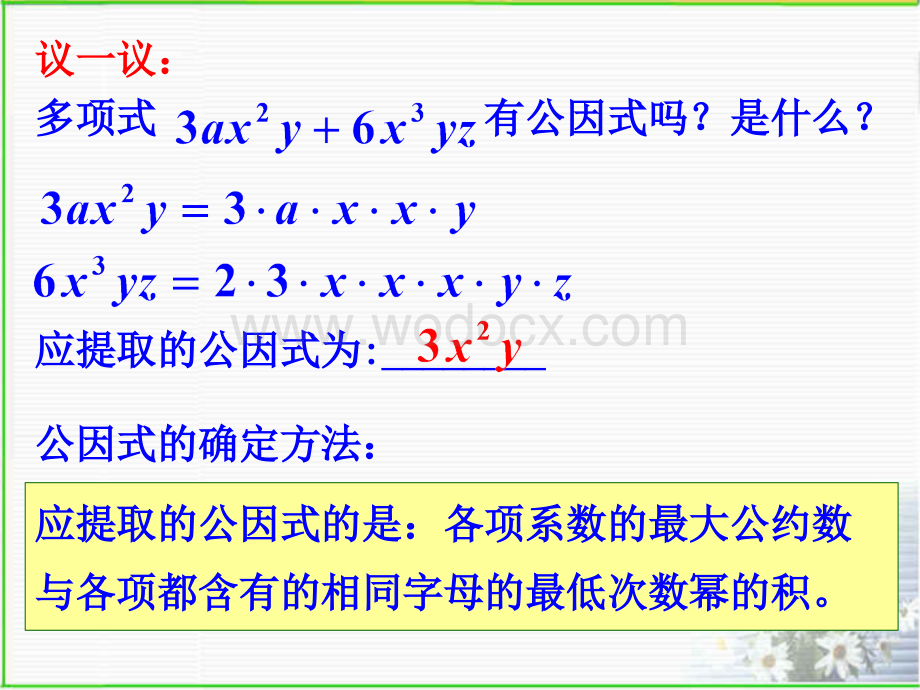 浙教版七年级数学下册(课件)6.2提取公因式法.ppt_第3页