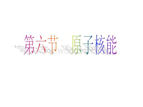 九年级科学原子核能.ppt