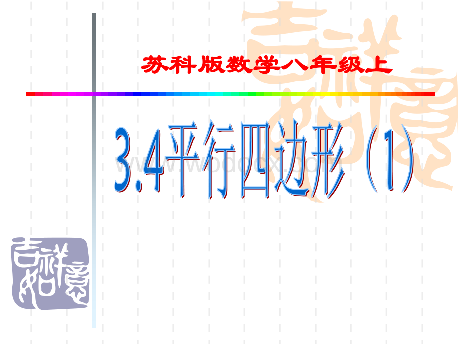 江苏省南京高淳外国语学校八年级数学《平行四边形》课件.ppt_第2页