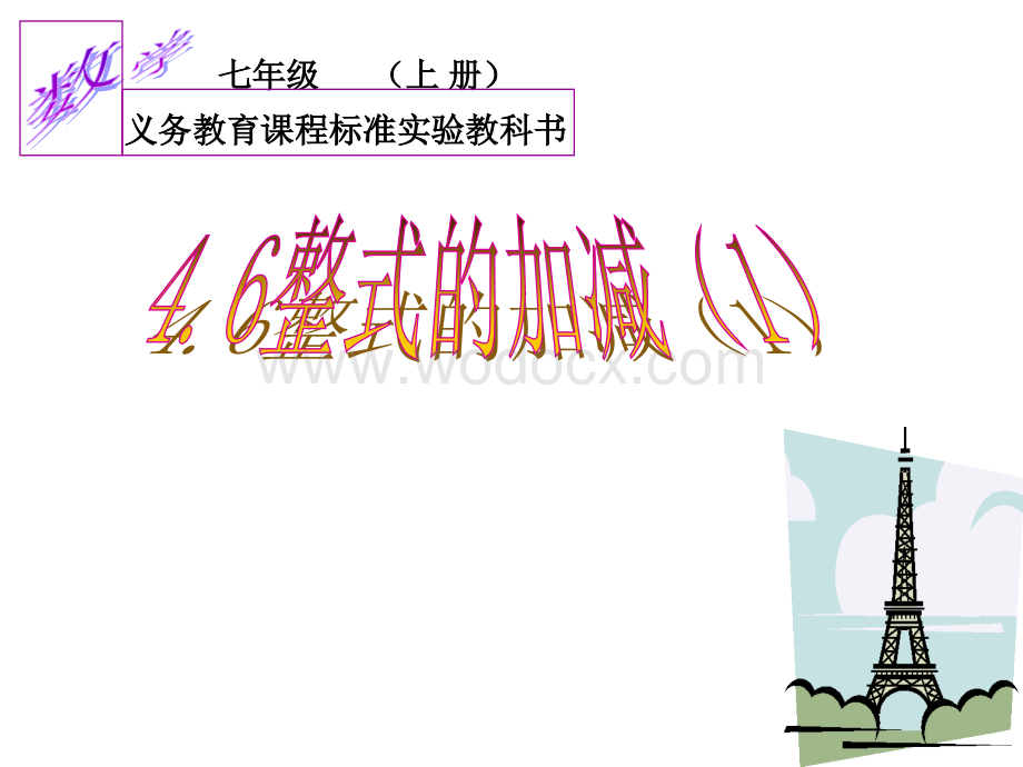 浙江省永嘉县大若岩镇中学七年级数学 4.6 整式的加减 课件.ppt_第1页