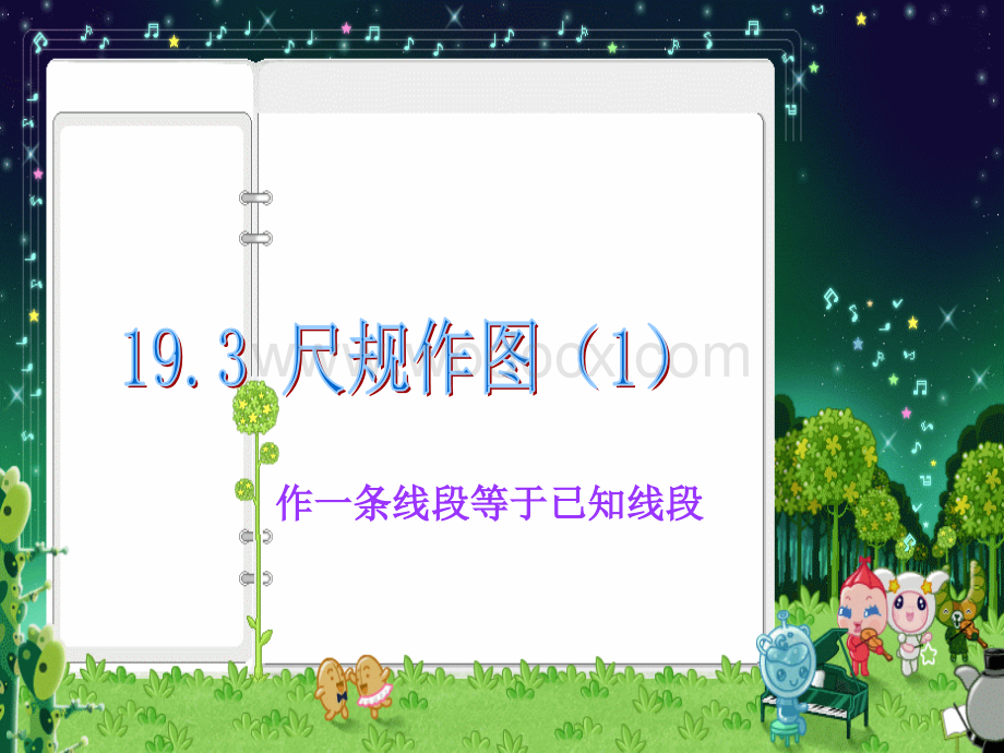 数学：19.1尺规作图-19.3.1作一条线段等于已知线段课件（华东师大版八年级下）.ppt_第2页