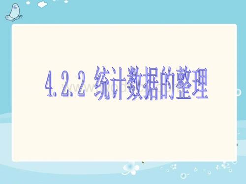 数学：4.2.2 统计数据的整理 课件01 （湘教版八年级上册）.ppt