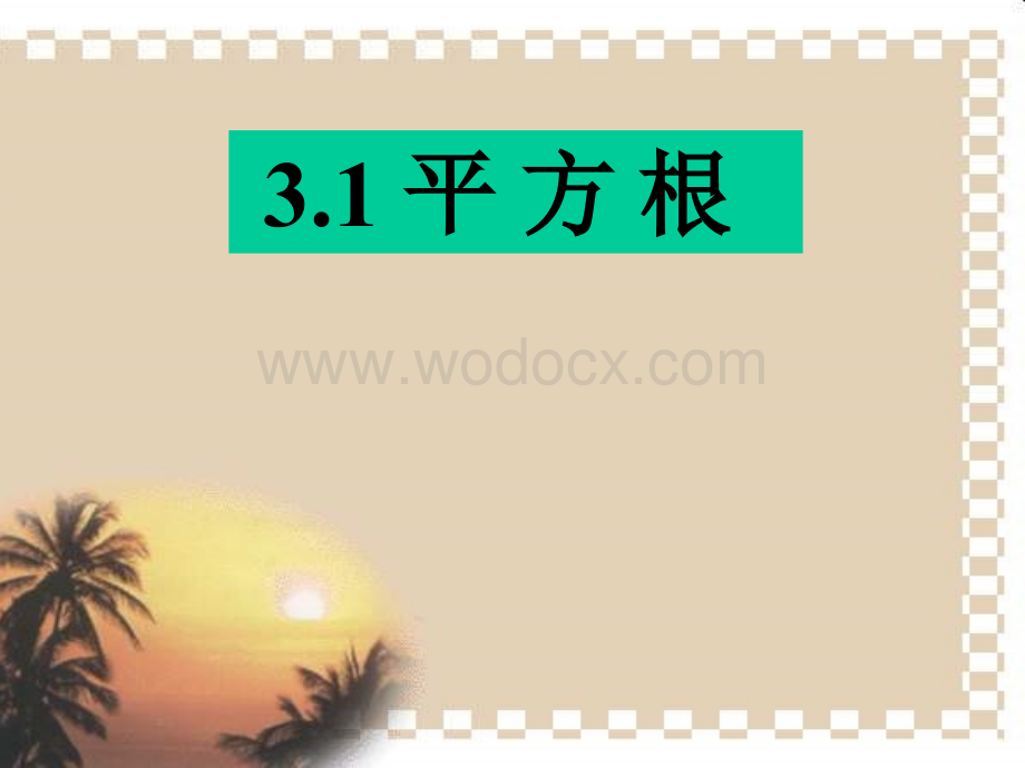 浙江省永嘉县大若岩镇中学七年级数学 3.1平方根 课件.ppt_第1页