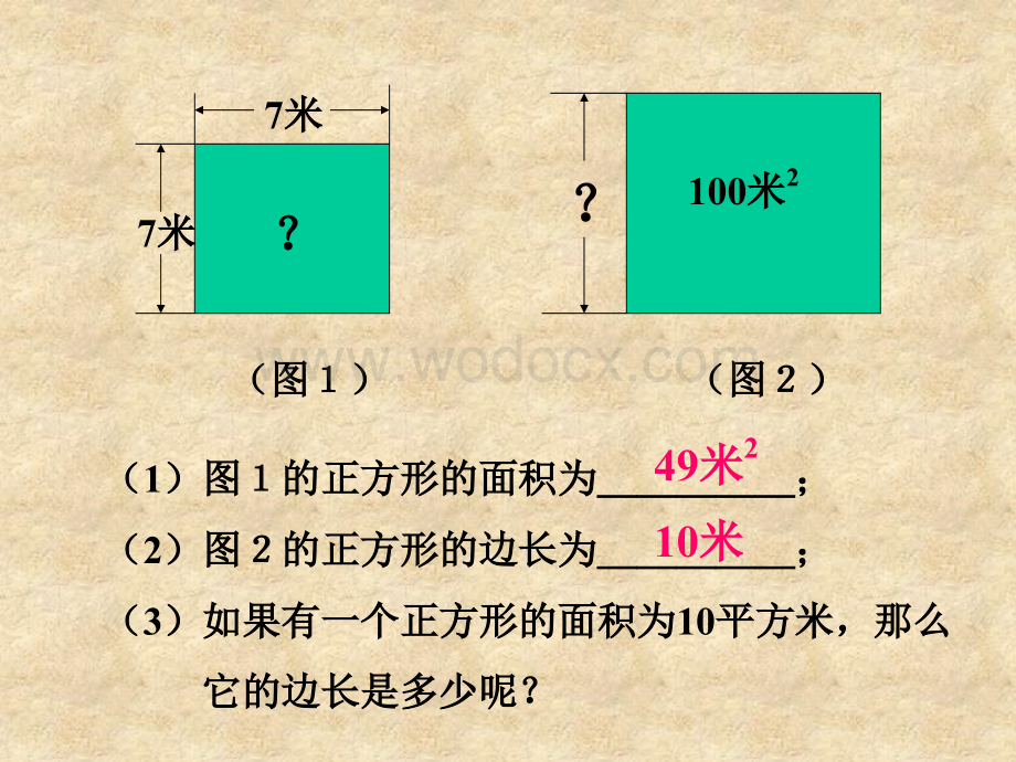 浙江省永嘉县大若岩镇中学七年级数学 3.1平方根 课件.ppt_第3页