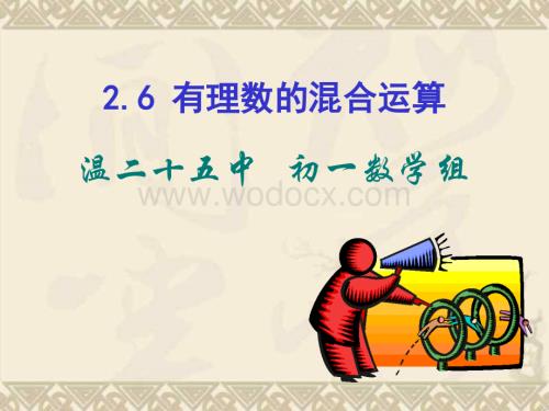 浙教版初一数学有理数的混合运算1.ppt