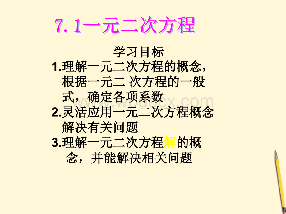 数学：7.1《一元二次方程》课件（鲁教版八年级下）.ppt_第3页