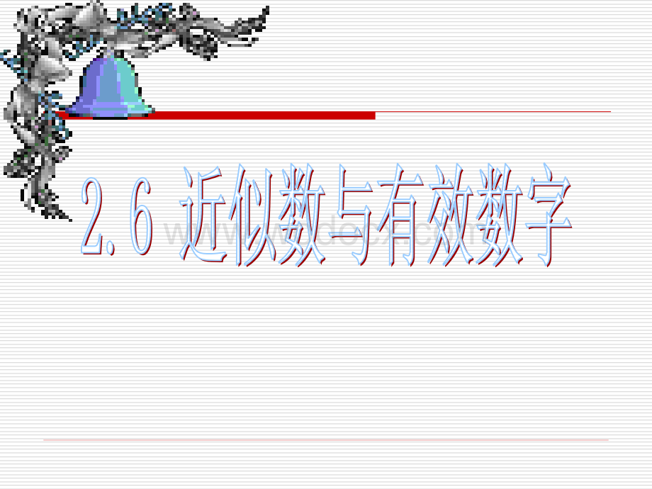 江苏省连云港市田家炳中学八年级数学《26近似数与有效数字》课件.ppt_第1页